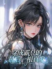穿成霸总的最后一根真发在线阅读