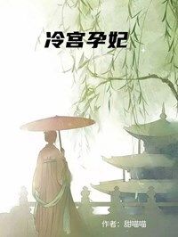 冷宫孕妃在线阅读