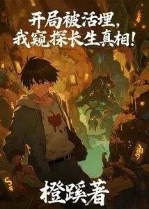 开局被活埋,我窥探长生真相在线阅读