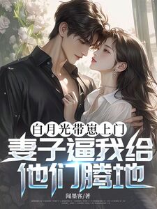 白月光带崽上门，妻子逼我给他们腾地在线阅读