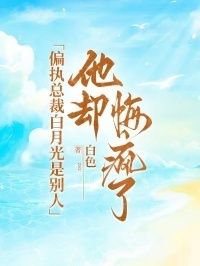 偏执总裁白月光是别人，他却悔疯了在线阅读
