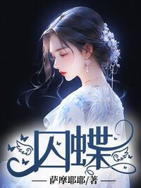 囚蝶在线阅读