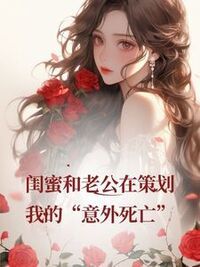 闺蜜和老公在策划我的“意外死亡”在线阅读