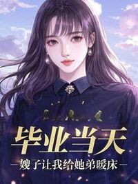 毕业当天，嫂子让我给她弟暖床在线阅读