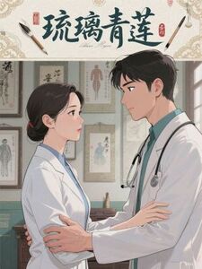 琉璃青莲在线阅读