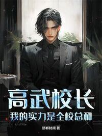 高武校长，我的实力是全校总和！在线阅读