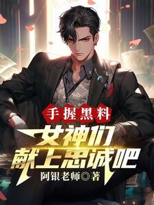 手握黑料,女神们献上忠诚吧在线阅读