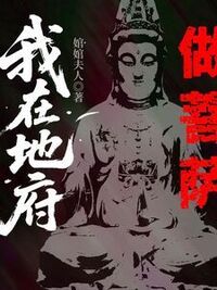 我在地府做菩萨在线阅读