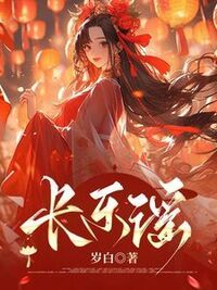 长乐谣在线阅读