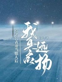 给老公表哥当媒人后，我臭名远扬在线阅读