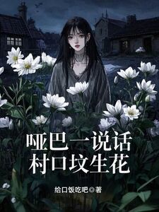 哑巴一说话，村口坟生花在线阅读