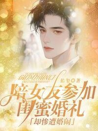 陪女友参加闺蜜婚礼，却惨遭婚闹在线阅读