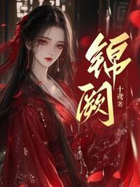 锦阙在线阅读
