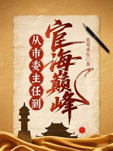 从市委主任到宦海巅峰!在线阅读