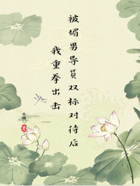 被媚男导员双标对待后我重拳出击在线阅读