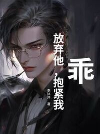乖，放弃他，抱紧我在线阅读