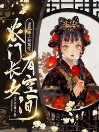 农门长女有空间，逃荒路上致富忙在线阅读