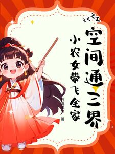 空间通三界,小农女带飞全家在线阅读