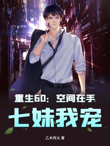 重生60:空间在手,七妹我宠!在线阅读
