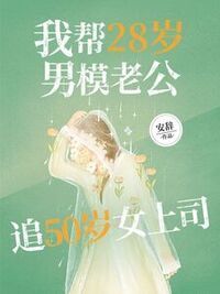我帮28岁男模老公追50岁女上司在线阅读