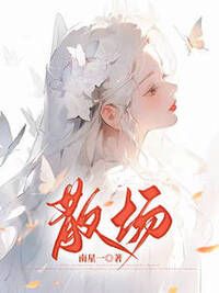 散场在线阅读