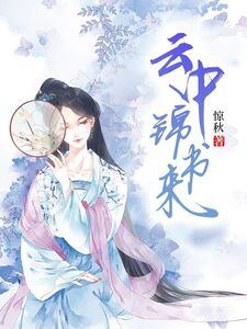 云中锦书来在线阅读