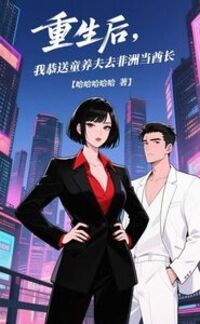 重生后，我恭送童养夫去非洲当酋长在线阅读