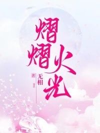 熠熠火光在线阅读