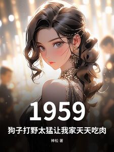 1959：狗子打野太猛让我家天天吃肉在线阅读