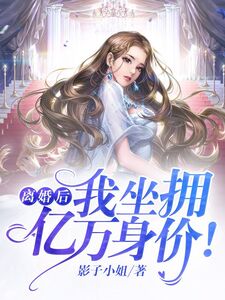 离婚后,我坐拥亿万身价!在线阅读