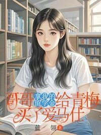 哥哥拿我的留学金给青梅买了爱马仕在线阅读
