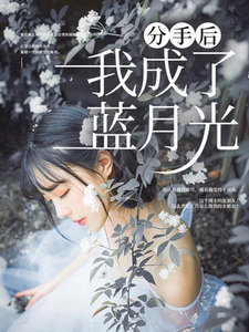 分手后我成了蓝月光在线阅读