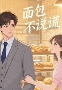 面包不说谎在线阅读