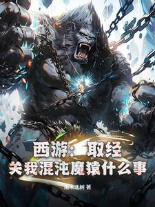西游:取经?关我混沌魔猿什么事!在线阅读