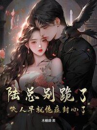 陆总别跪了，夫人早就绝症封心了在线阅读