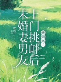 未婚妻男友上门挑衅后，他悔疯了在线阅读