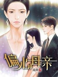 偏心母亲在线阅读