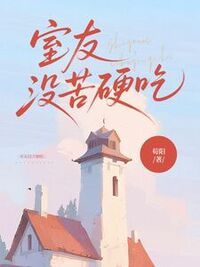 室友没苦硬吃在线阅读