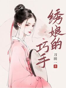 绣娘的巧手在线阅读