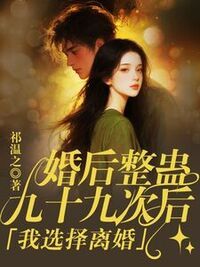 婚后整蛊九十九次后，我选择离婚在线阅读