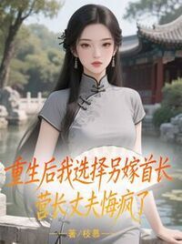 重生后我选择另嫁首长，营长丈夫悔疯了在线阅读