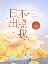 日出不照我在线阅读