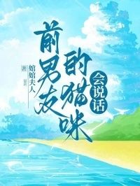 前男友的猫咪会说话在线阅读