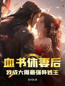 血书休妻后，我成大周最强异姓王在线阅读