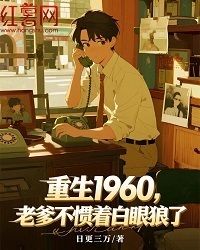 重生1960,老爹不惯着白眼狼了在线阅读