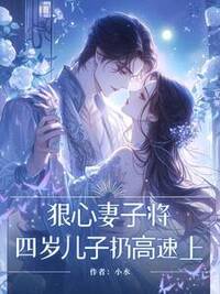 狠⼼妻⼦将四岁⼉⼦扔⾼速上在线阅读
