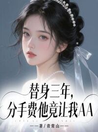 替身三年，分手费他竟让我AA在线阅读