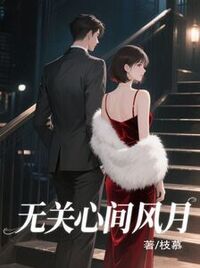 无关心间风月在线阅读