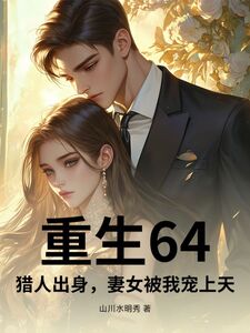 重生64，猎人出身，妻女被我宠上天在线阅读
