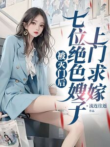 被灭门后,七位绝色嫂子上门求嫁在线阅读